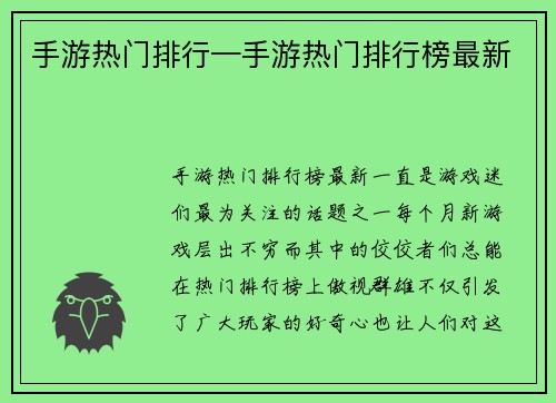 手游热门排行—手游热门排行榜最新