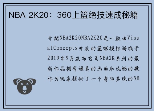 NBA 2K20：360上篮绝技速成秘籍