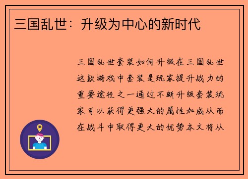 三国乱世：升级为中心的新时代