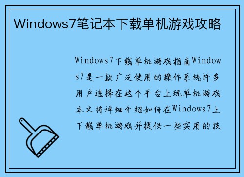 Windows7笔记本下载单机游戏攻略