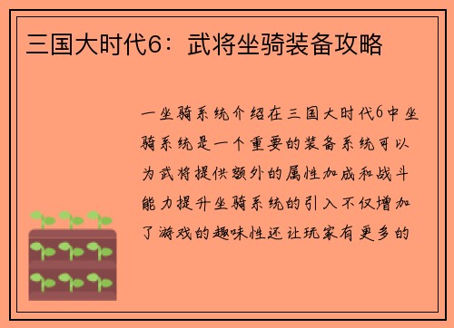 三国大时代6：武将坐骑装备攻略