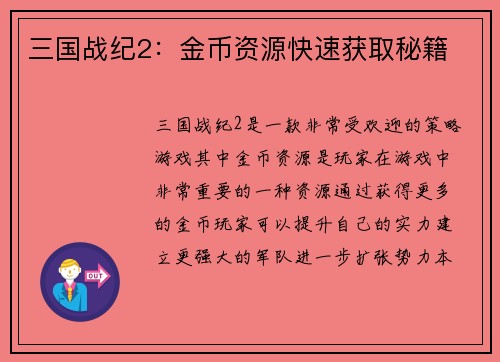 三国战纪2：金币资源快速获取秘籍