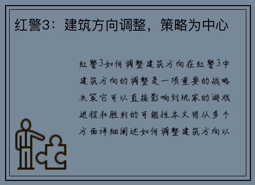 红警3：建筑方向调整，策略为中心