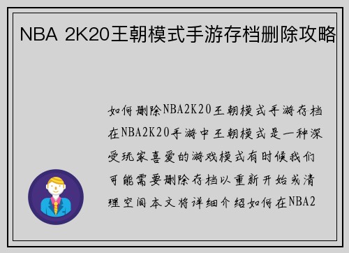 NBA 2K20王朝模式手游存档删除攻略