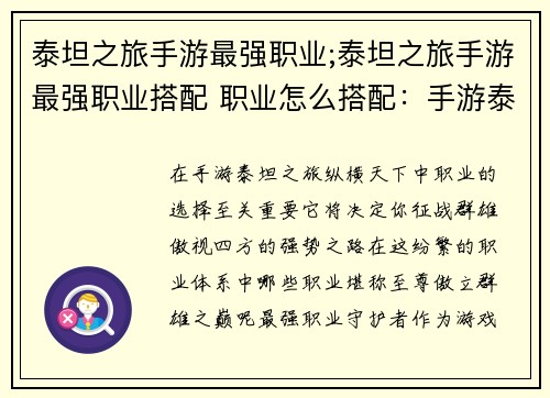 泰坦之旅手游最强职业;泰坦之旅手游最强职业搭配 职业怎么搭配:手游泰坦之旅:纵横天下,至尊职业傲世群雄
