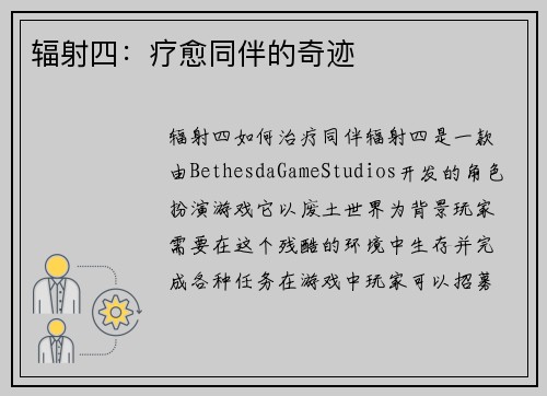辐射四:疗愈同伴的奇迹