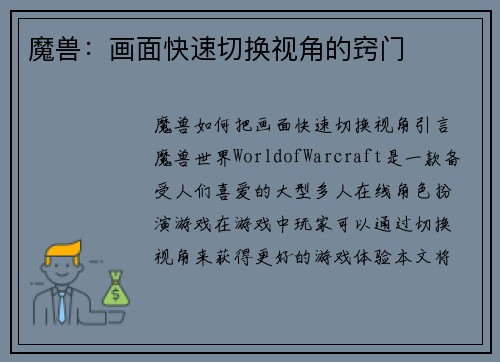 魔兽:画面快速切换视角的窍门